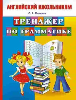 Книга Англ.яз. Тренажер по грамматике Матвеев С.А., б-1826, Баград.рф